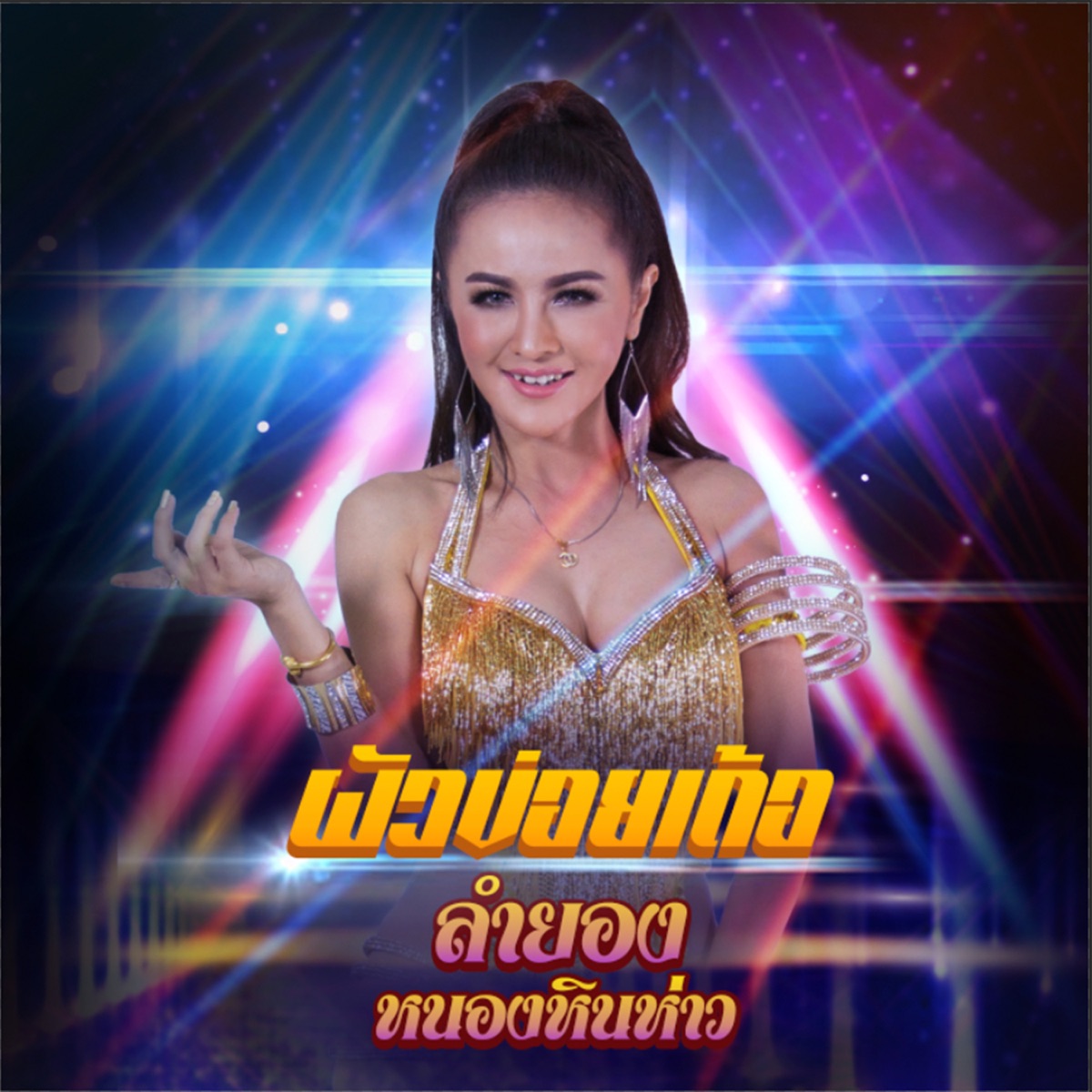 ผัวข่อยเด้อ - Single by LAMYONG NONGHINHOW album cover