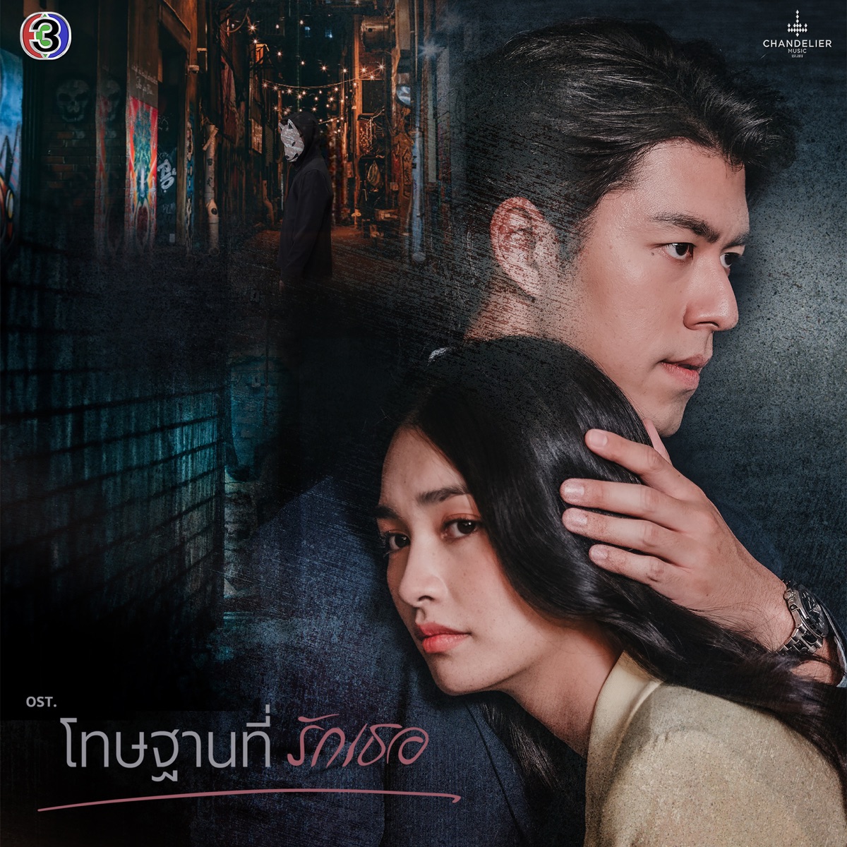 หวั่นไหว (From "โทษฐานที่รักเธอ") - Single by ศิรินทิพย์ หาญประดิษฐ์ album cover