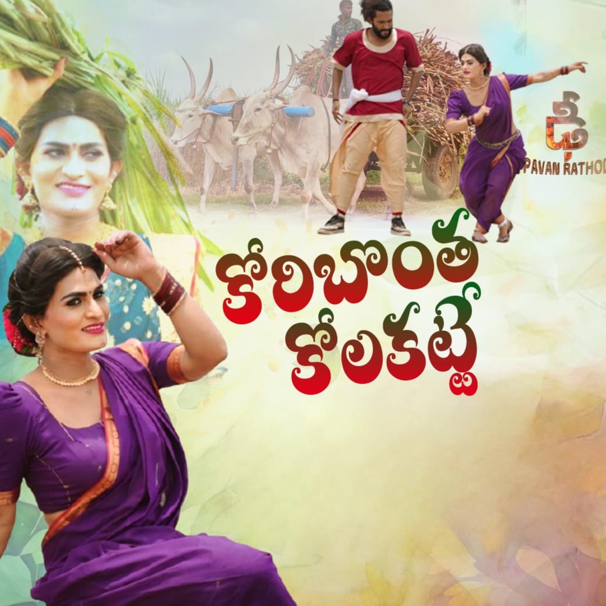 Koribontha Kolakatte - Single by Mamatha Ramesh album cover