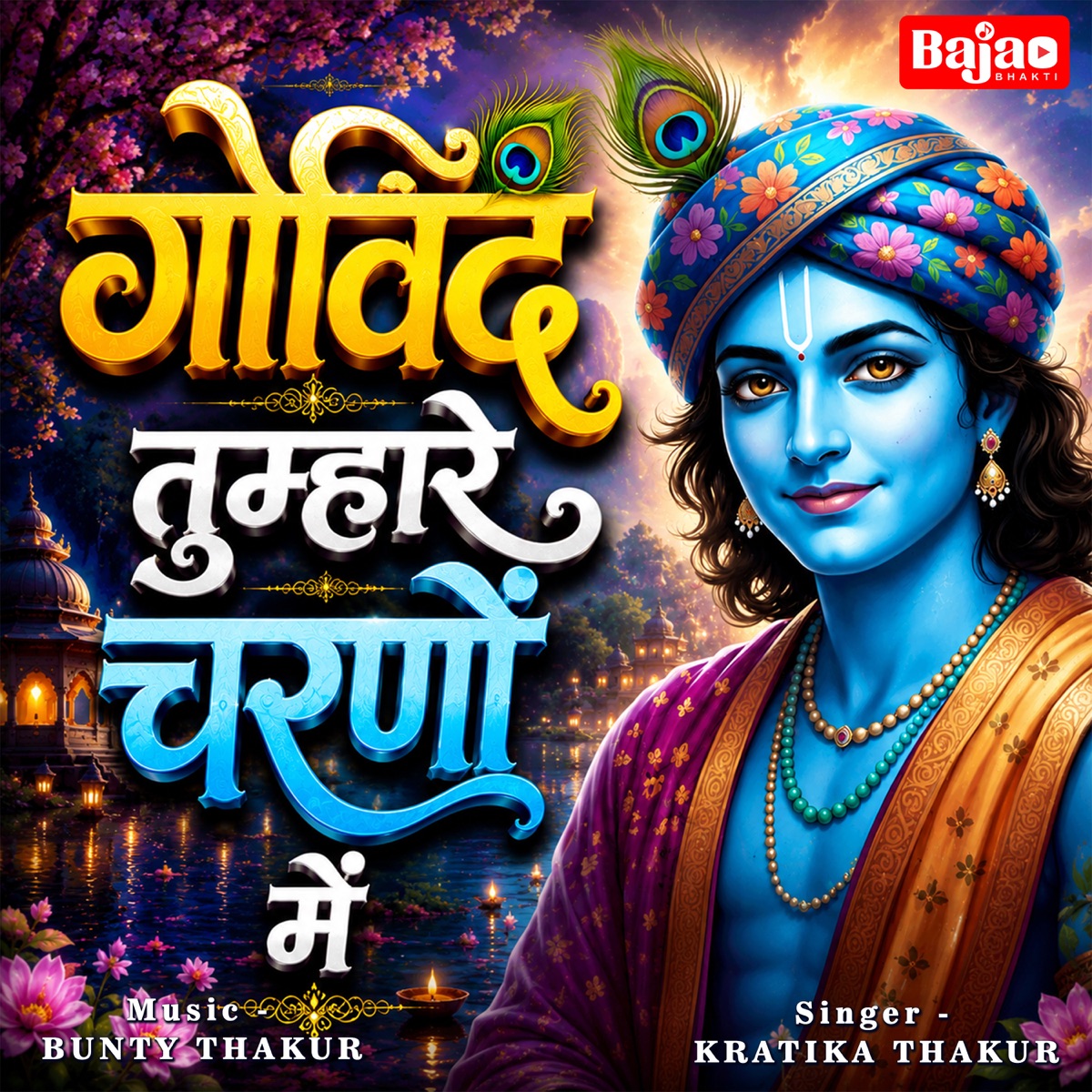 Govind Tumhare Charno Mein (Female Version) - Single by Kratika Thakur & Bunty Thakur album cover