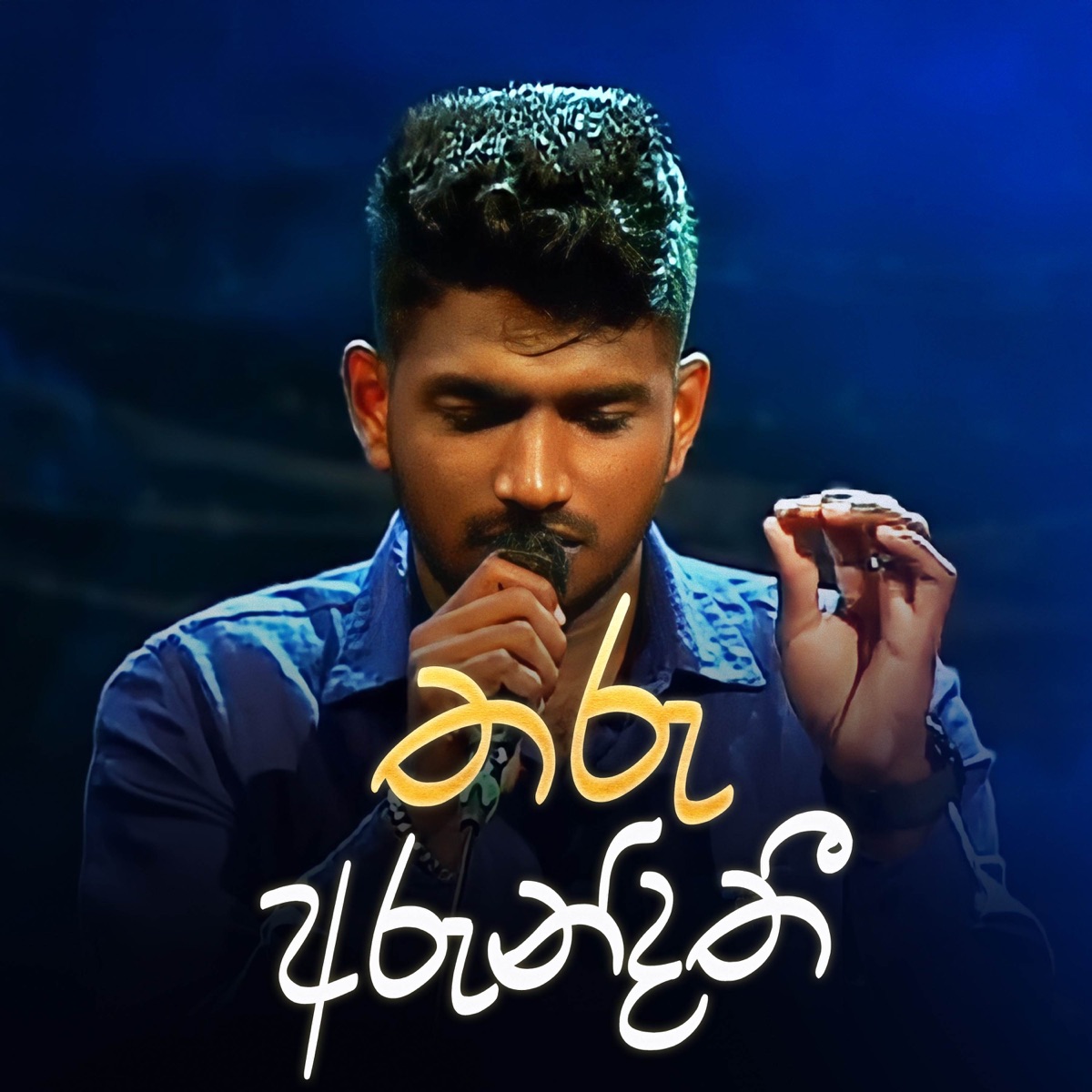 Tharu Arundathi (Sihinayaki Re Version) - Single by Stanley Peiris & Suneera Sumanga album cover