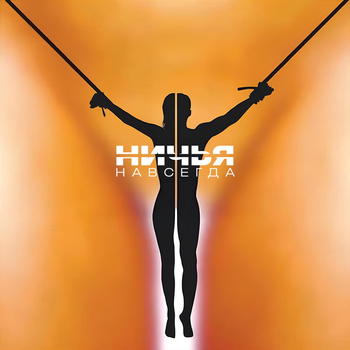 Навсегда by Ничья album cover