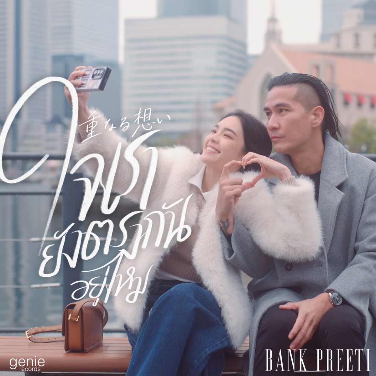 ใจเรายังตรงกันอยู่ไหม - Single by Da Endorphine album cover