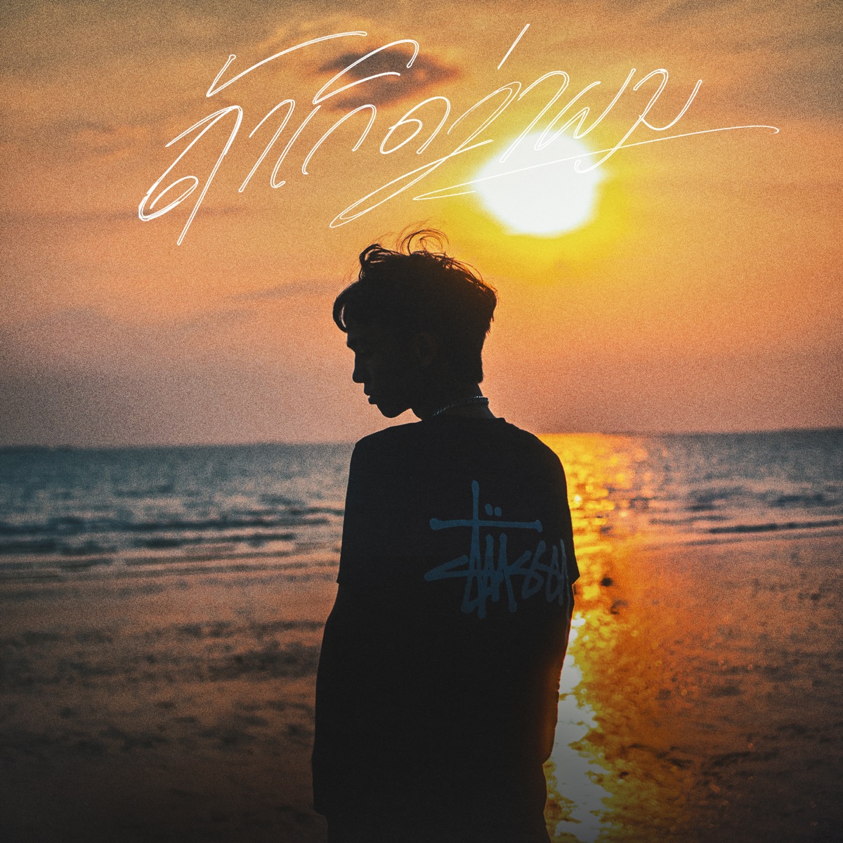ถ้าเกิดว่าผม (feat. Babybigwin & YOUNGTOYS) - Single by Safe Money album cover