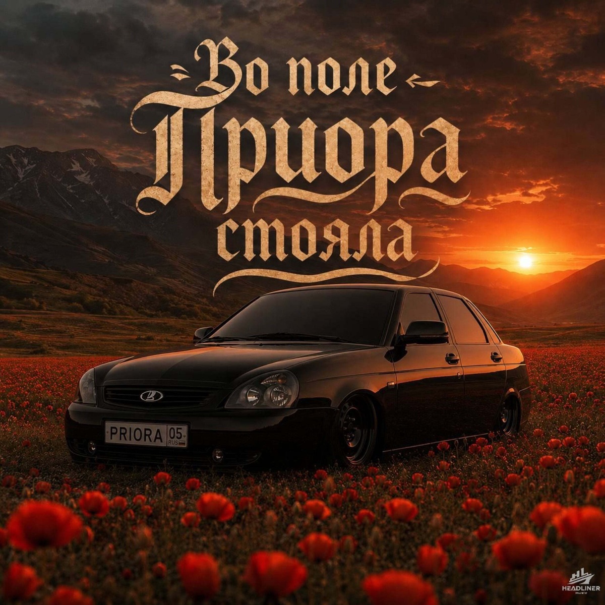 Во поле приора стояла - Single by SEGAKIM & SERGEI BOSSA album cover