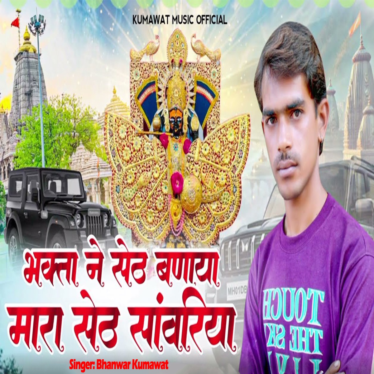 Bhakta Ne Seth Banaya Mara Seth Sawariya - Single by Bhanwer Kumawat album cover