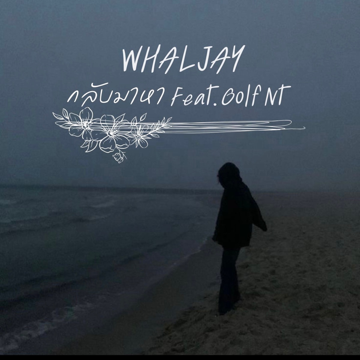 กลับมาหา (feat. GOLF NATUNG) - Single by WHALJAY album cover