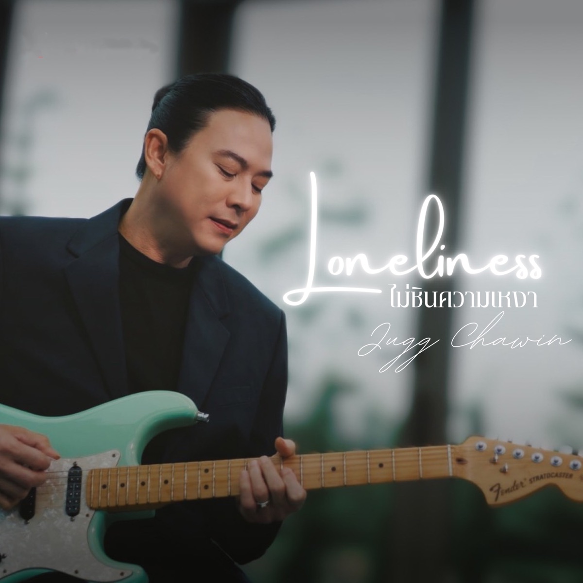 ไม่ชินกับความเหงา - Single by Jugg Chawin album cover