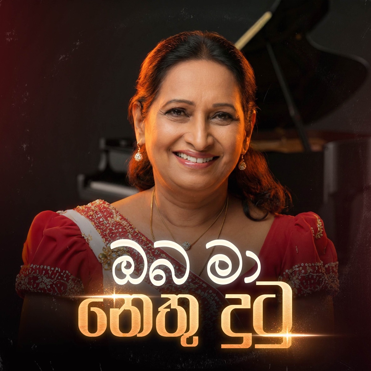 Oba Ma Nethu Dutu - Single by Nirmala Ranathunga album cover