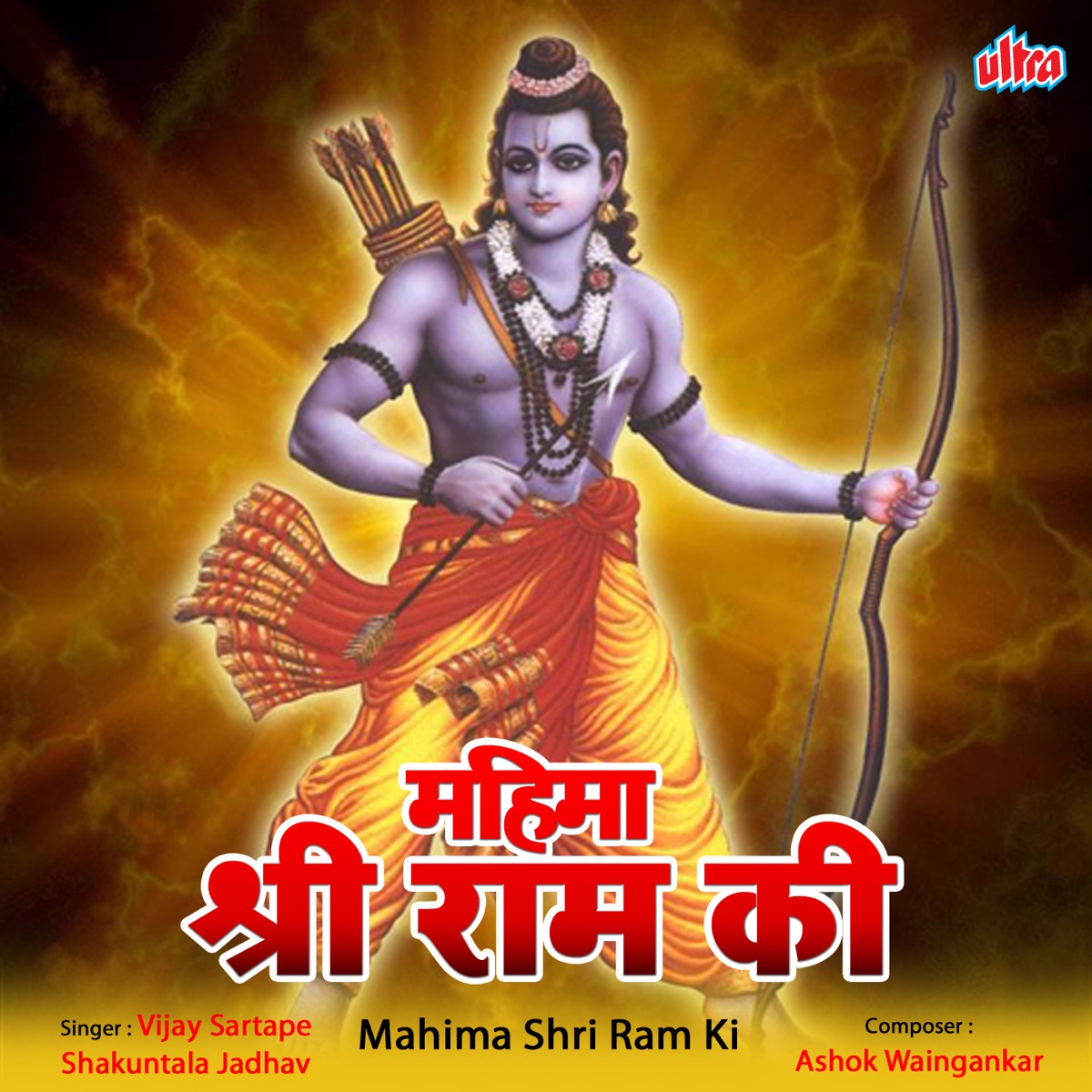 Mahima Shri Ram Ki by Vijay Sartape & Shakuntala Jadhav album cover