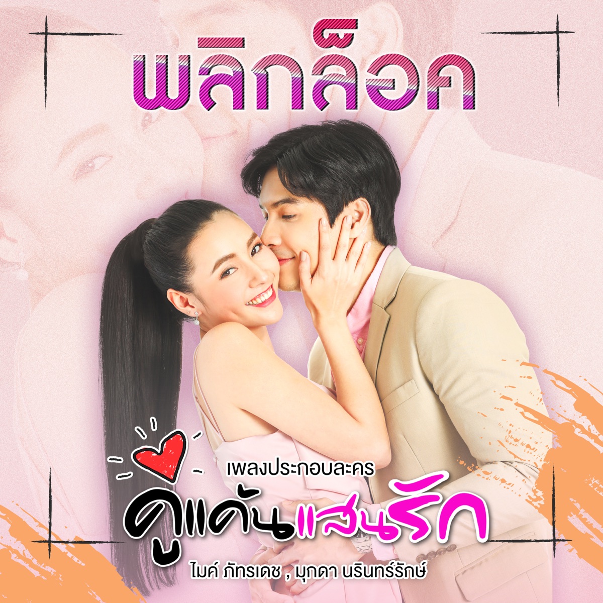 พลิกล็อค (เพลงประกอบละคร "คู่แค้นแสนรัก") - Single by Mike Pattaradet & Mookda Narinrak album cover