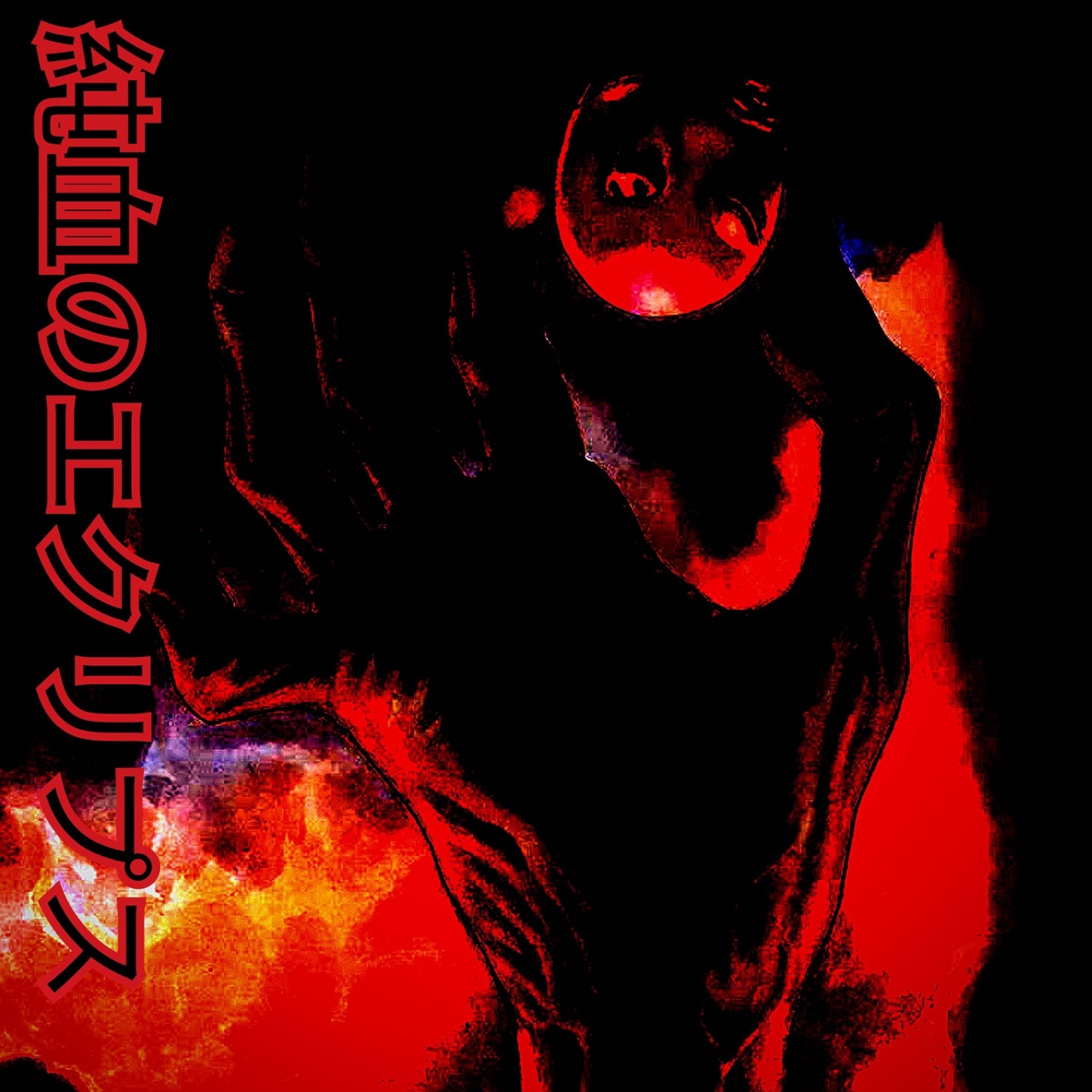 Blood moon - Single by Closedunk! album cover