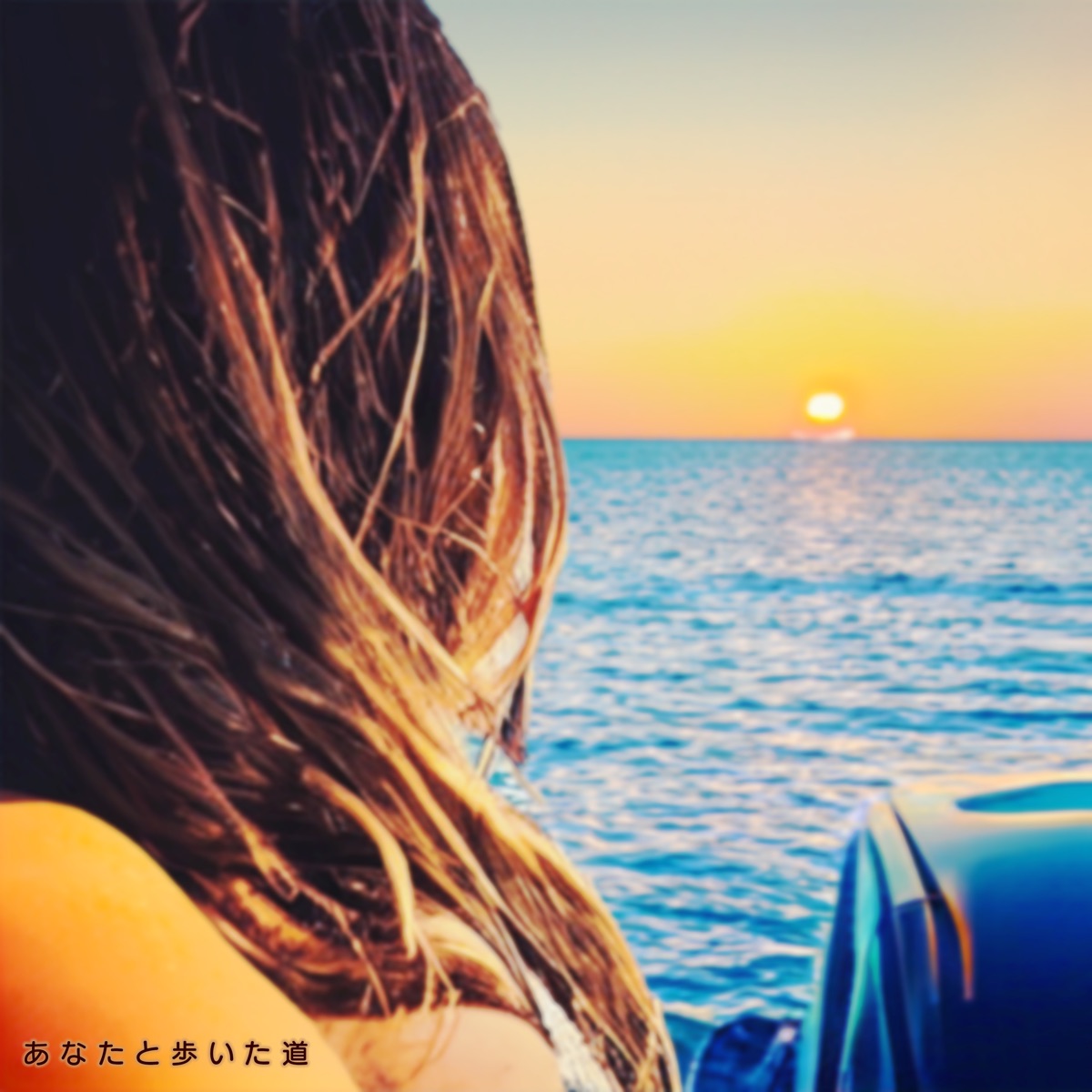 あなたと歩いた道 - Single by qingsu, fengyi, Ryo & SAKI album cover