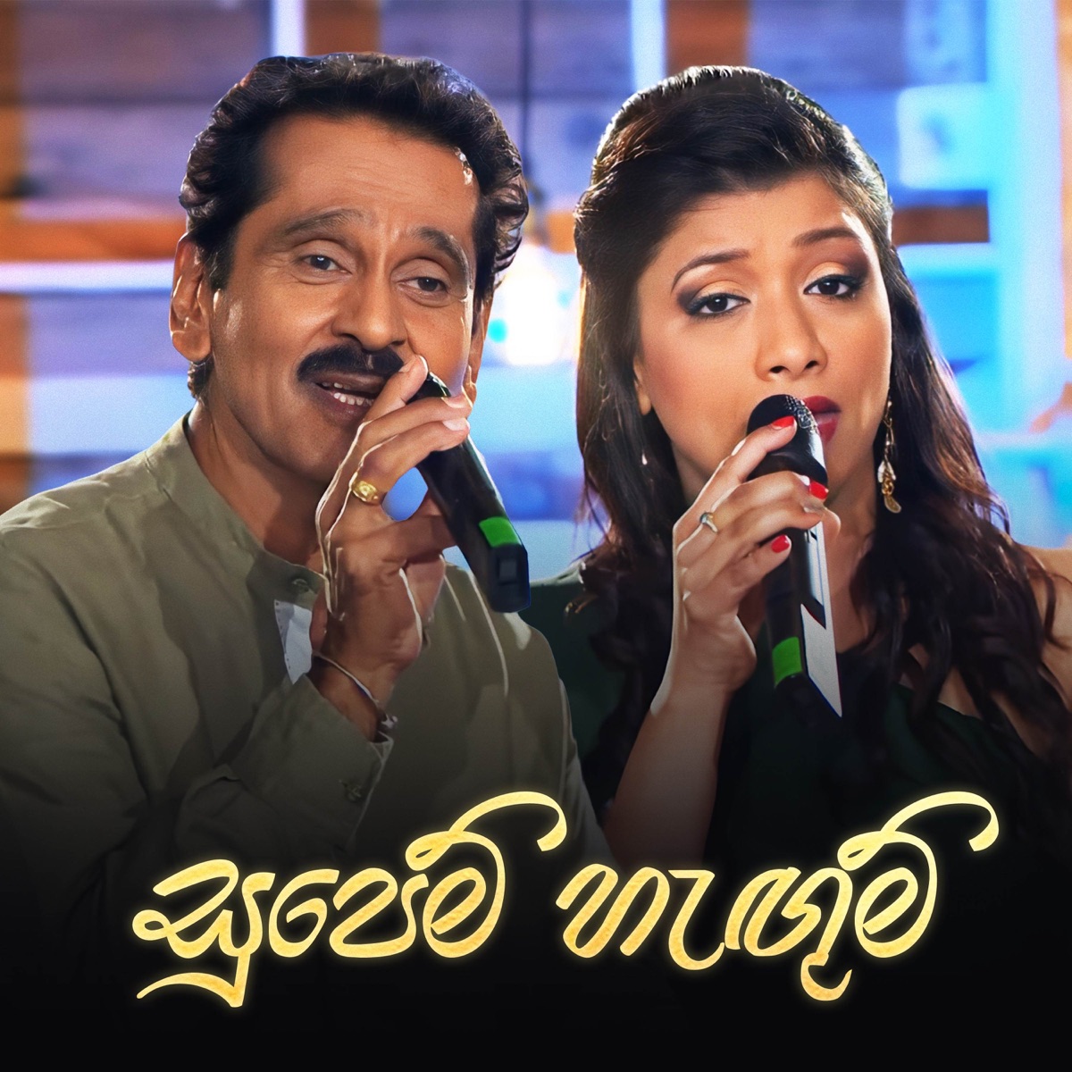Supem Hengum (Sulan Kurullo Version) - Single by Rohana Weerasinghe, Lakshman Wijesekara & Lakmini Udawatta album cover