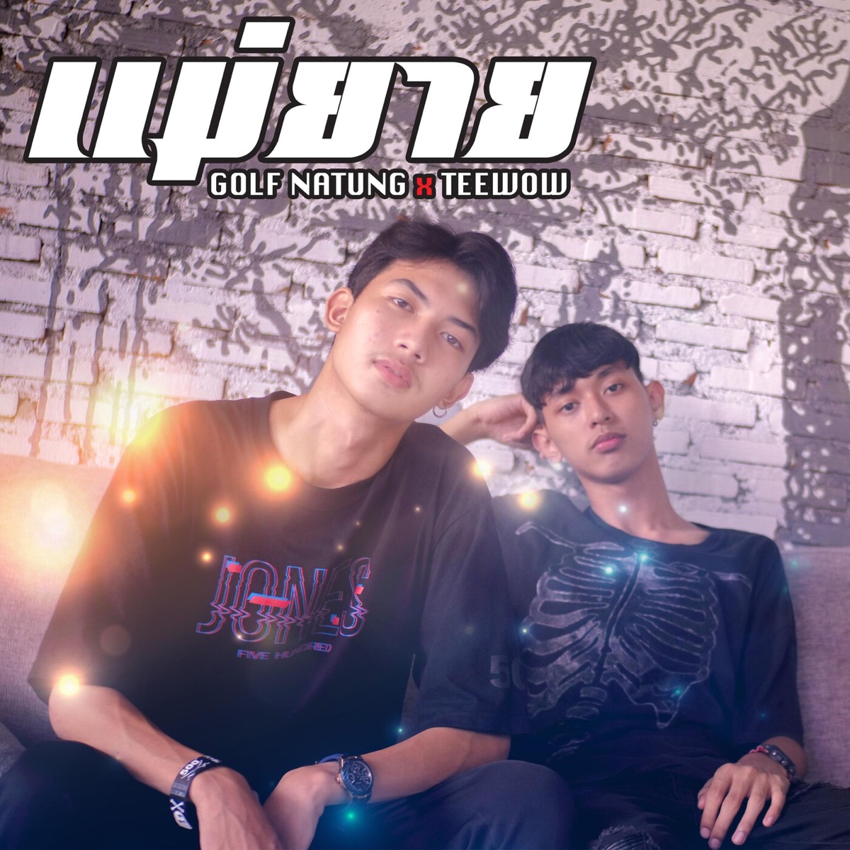 แม่ยาย - Single by GOLF NATUNG & Teewow album cover
