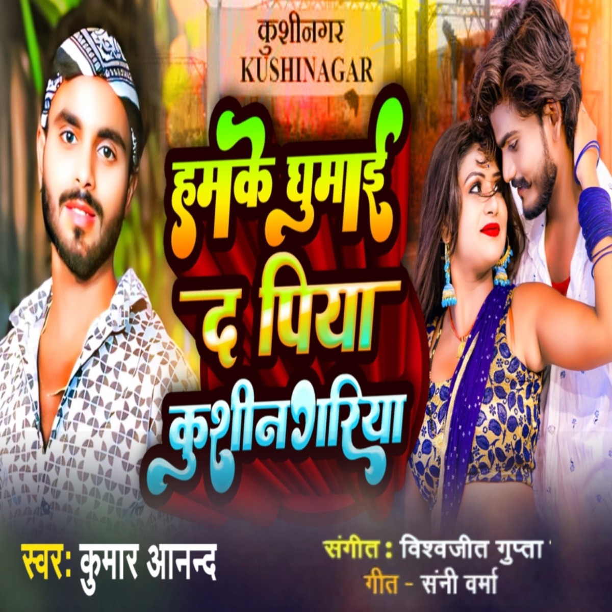 Hamke Ghumai Da Piya Kushinagariya - Single by Sunny Verma, Vishvajit Gupta & Kumar Anand album cover