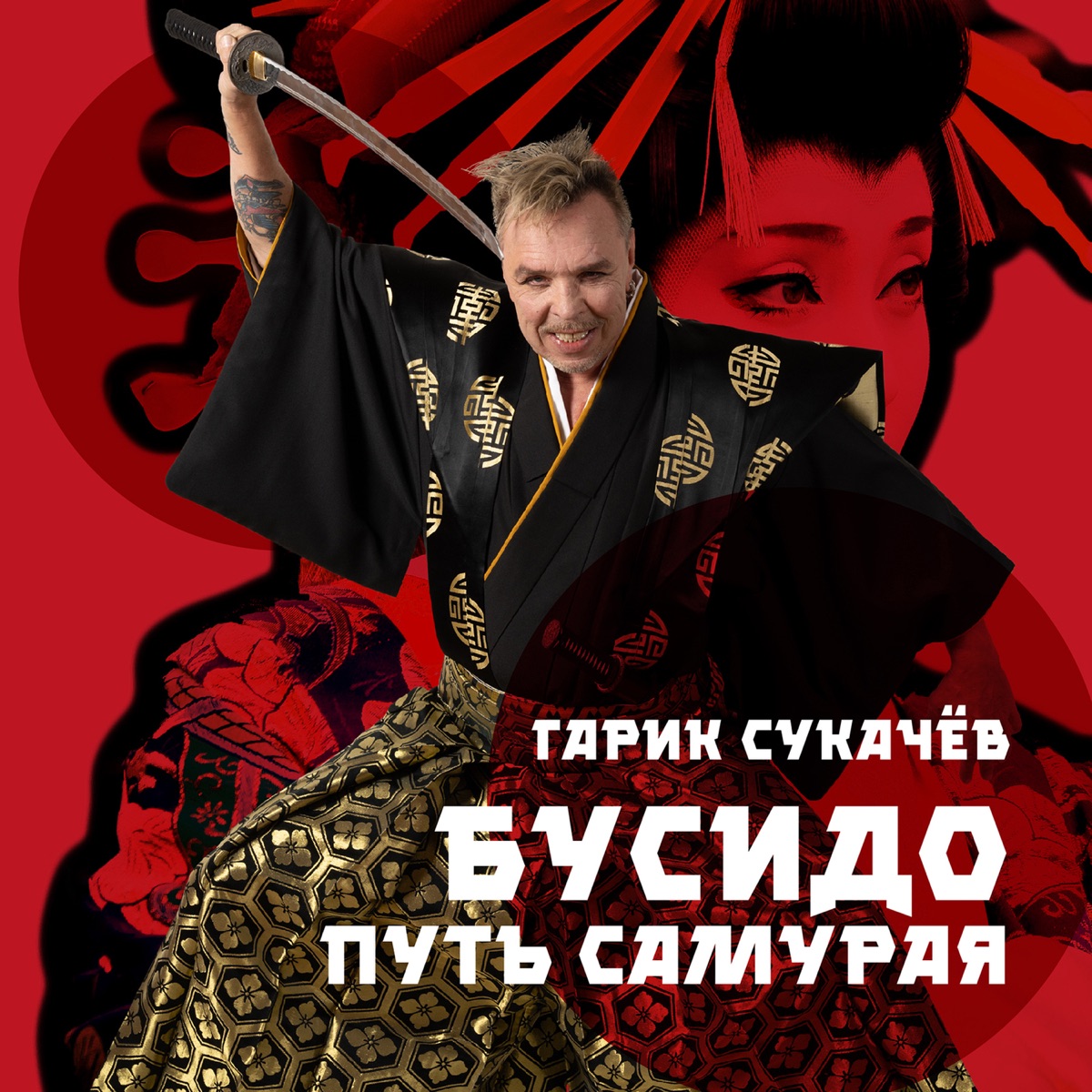Бусидо. Путь самурая - Single by Garik Sukachev album cover