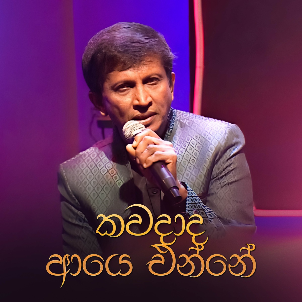 Kawadada Aye Enne (Tone Poem Version) - Single by Shirley Waijayantha album cover