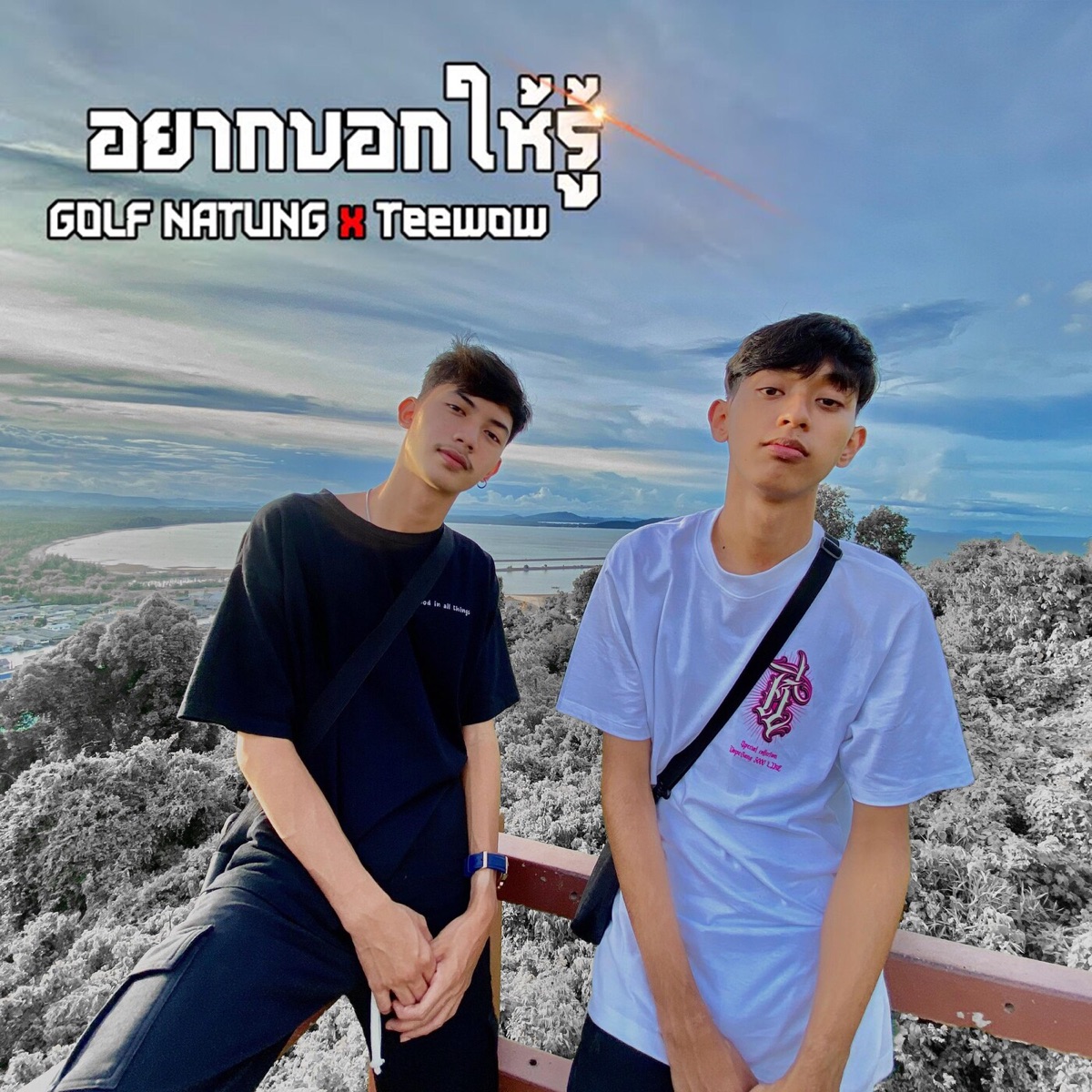 อยากบอกให้รู้ - Single by GOLF NATUNG & Teewow album cover