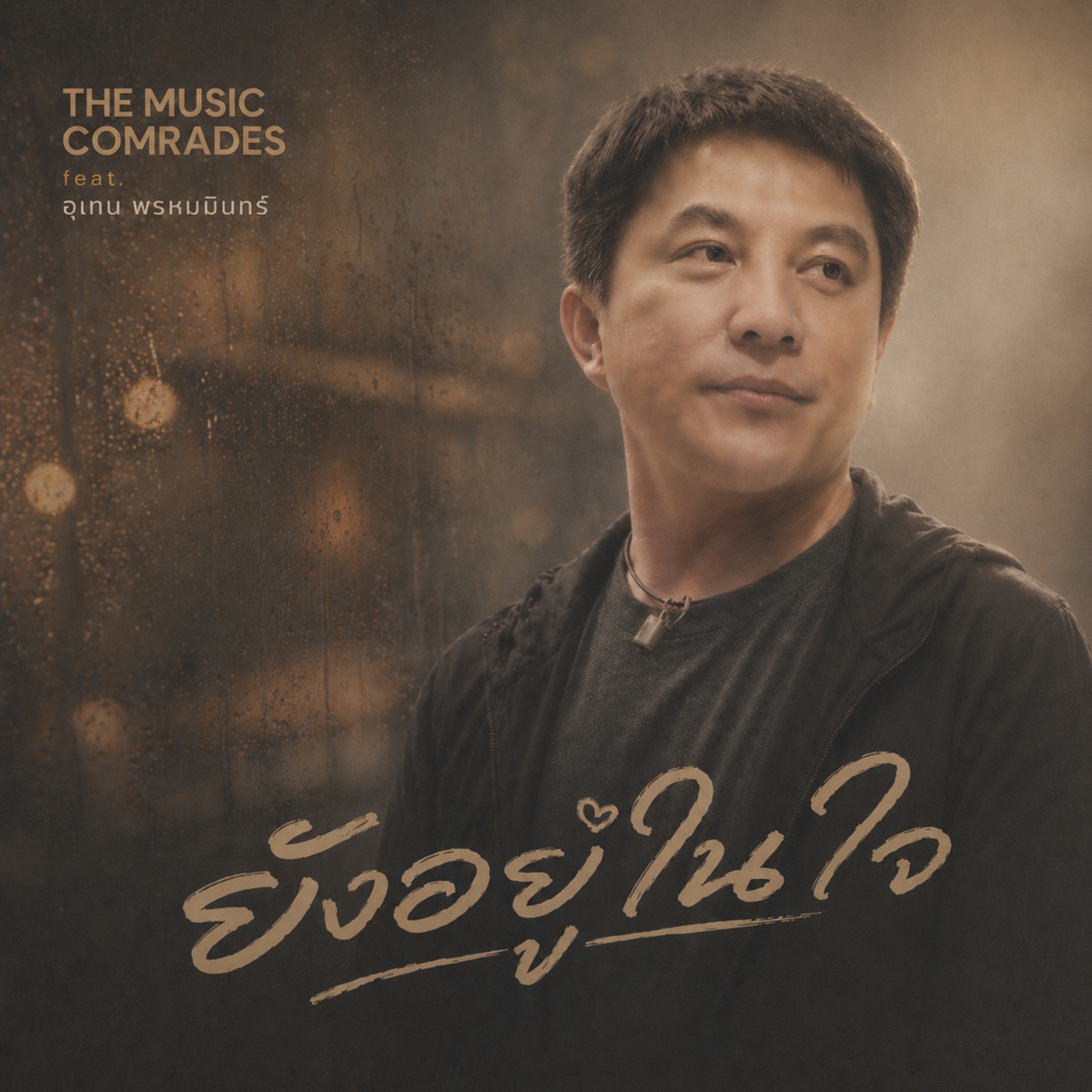 ยังอยู่ในใจ (feat. เท่ห์ อุเทน) - Single by The Music Comrades album cover