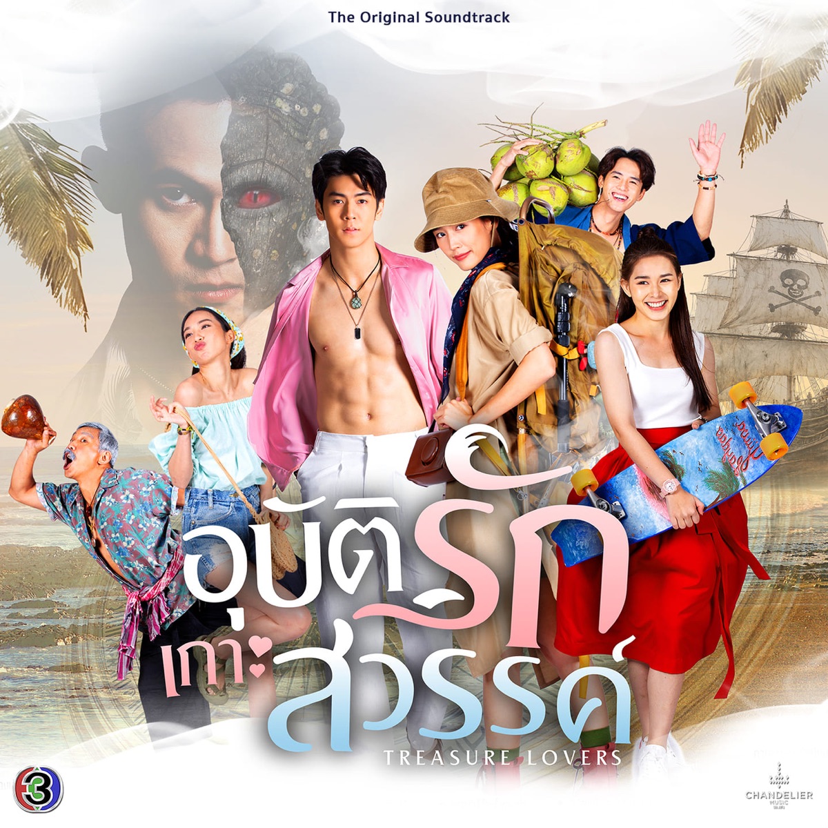 ความรักเอย (From "อุบัติรักเกาะสวรรค์") - Single by พาย รินรดา & ต้าร์ มิสเตอร์ทีม album cover