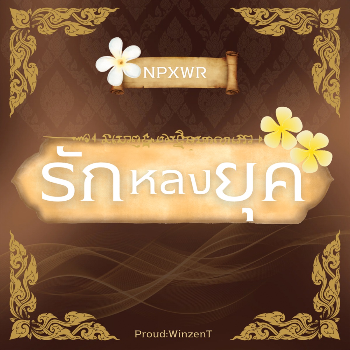 รักหลงยุค - Single by NPX album cover