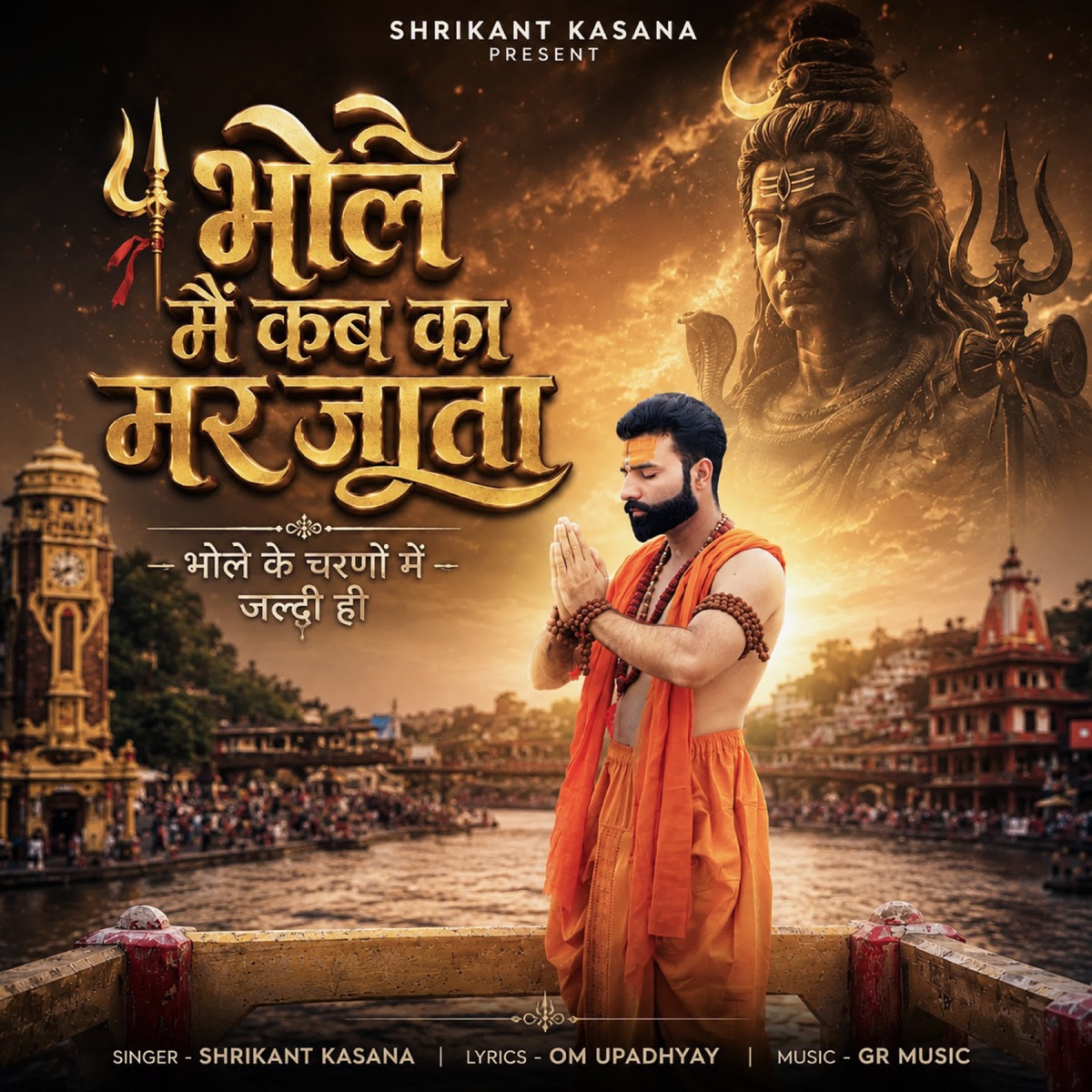 Bhole Main Kab Ka Mar Jata - Single by Shrikant kasana album cover