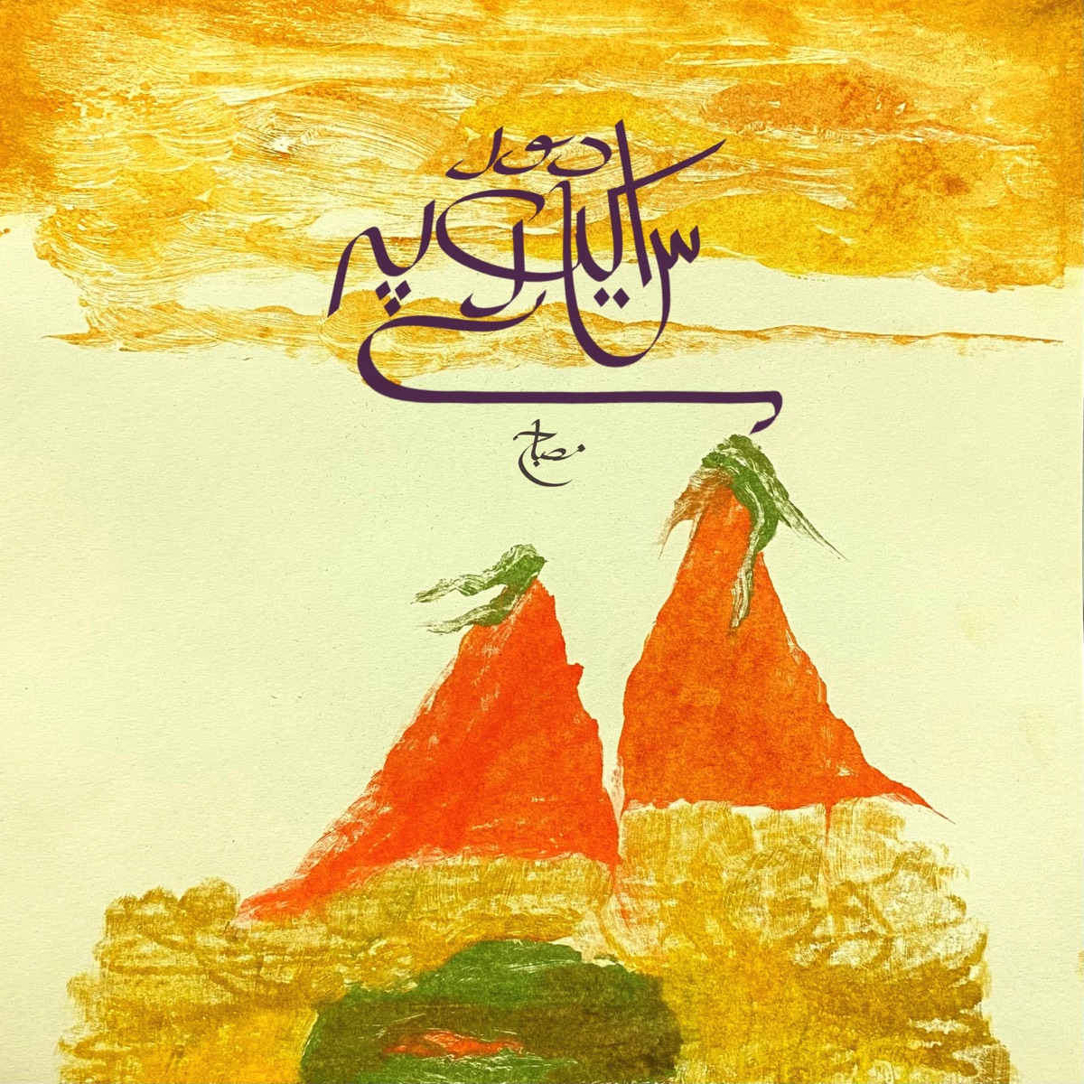Dur Aik Sitaray Pay (feat. Fatima Khan) - Single by Misbah album cover