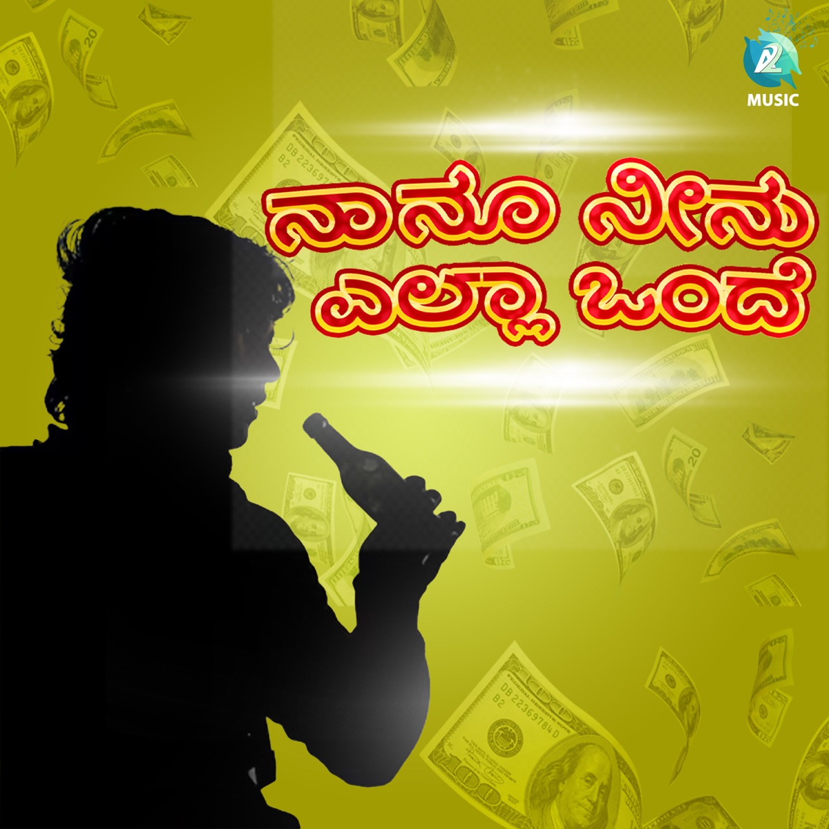 Nanu Neenu Ella Onde - Single by Karanam Pramod Kumar album cover
