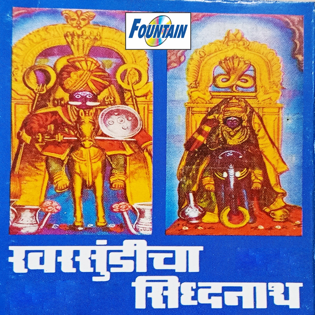 Kharsundicha Sidhhanath by Ranganath Sathe, Janardan Sathe & Madhuri album cover