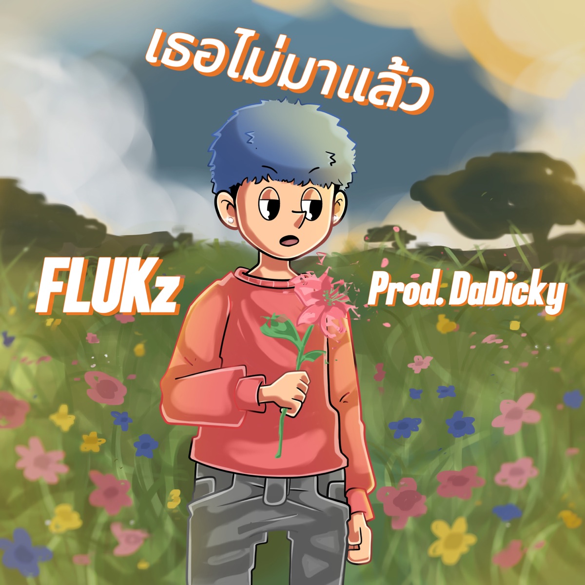 เธอไม่มาแล้ว - Single by FLUKz album cover