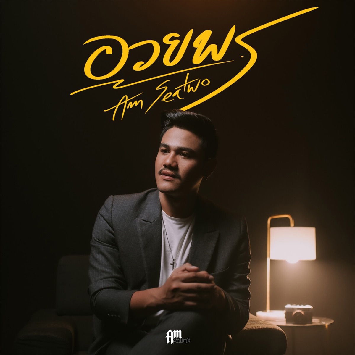 อวยพร - Single by Am Seatwo album cover