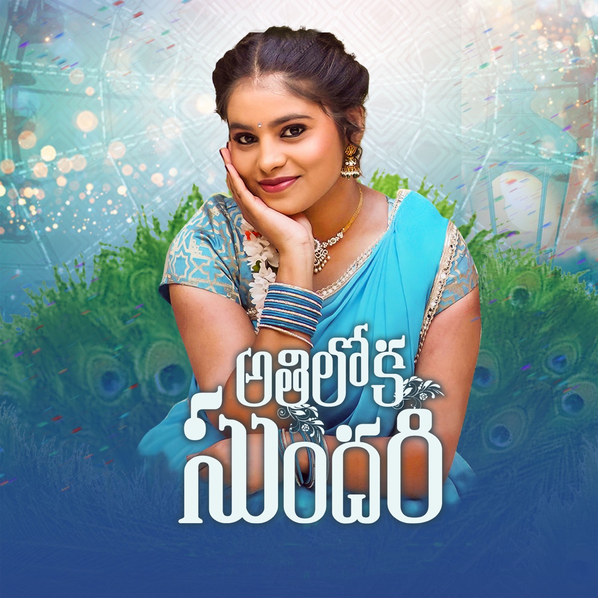 Athiloka Sundari - Single by Vagdevi album cover