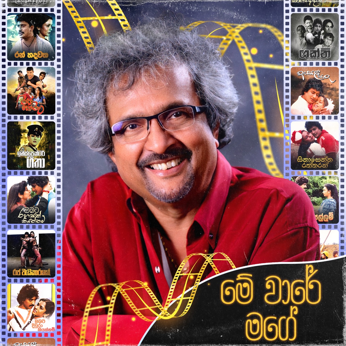 Me Ware Mage by Sarath De Alwis album cover