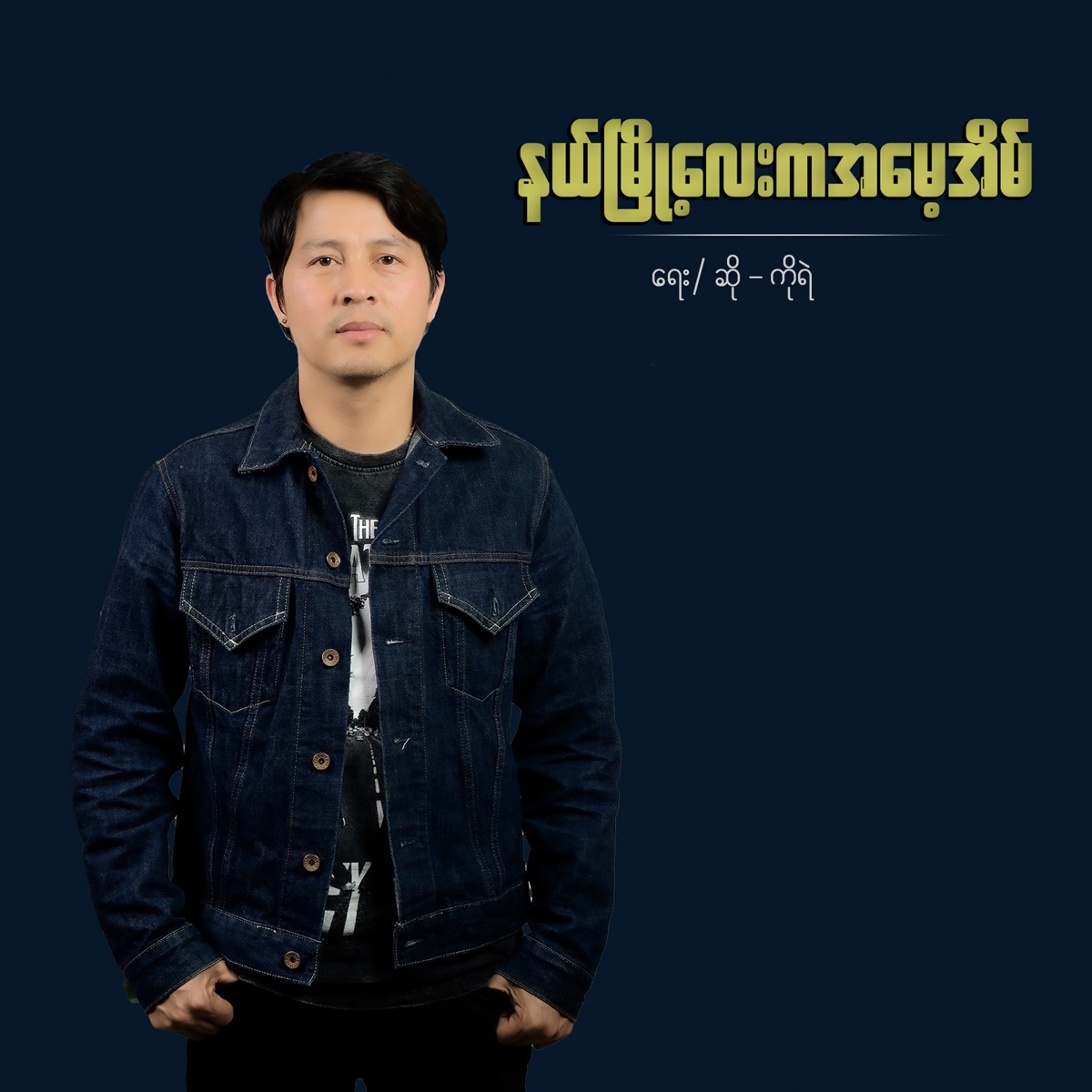 Nal Myoh Lay Ka a Myae Eain - Single by Ko Ye album cover