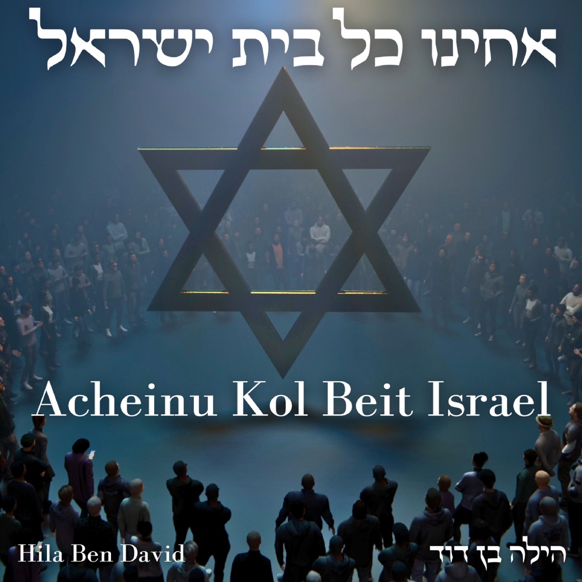 אחינו כל בית ישראל - Single by Hila Ben David album cover