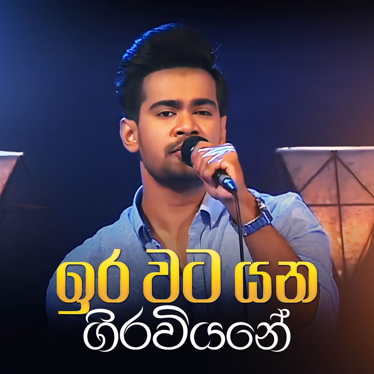 Ira Wata Yana Giraviyane (Sihinayaki Re Version) - Single by Premasiri Khemadasa & Raween Kanishka album cover