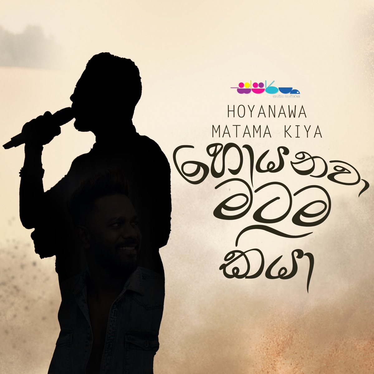 Hoyanawa Matama Kiya - Sparsha - Single by MG Dhanushka album cover