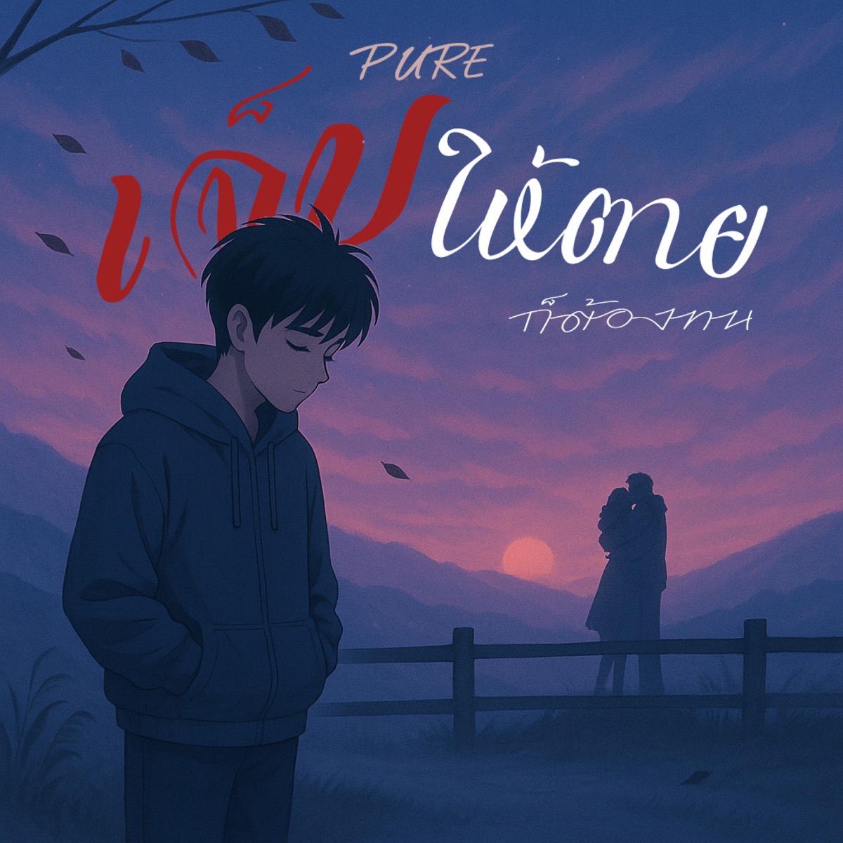 เจ็บให้ตายก็ต้องทน (Endure the pain) - Single by PURE 540House album cover