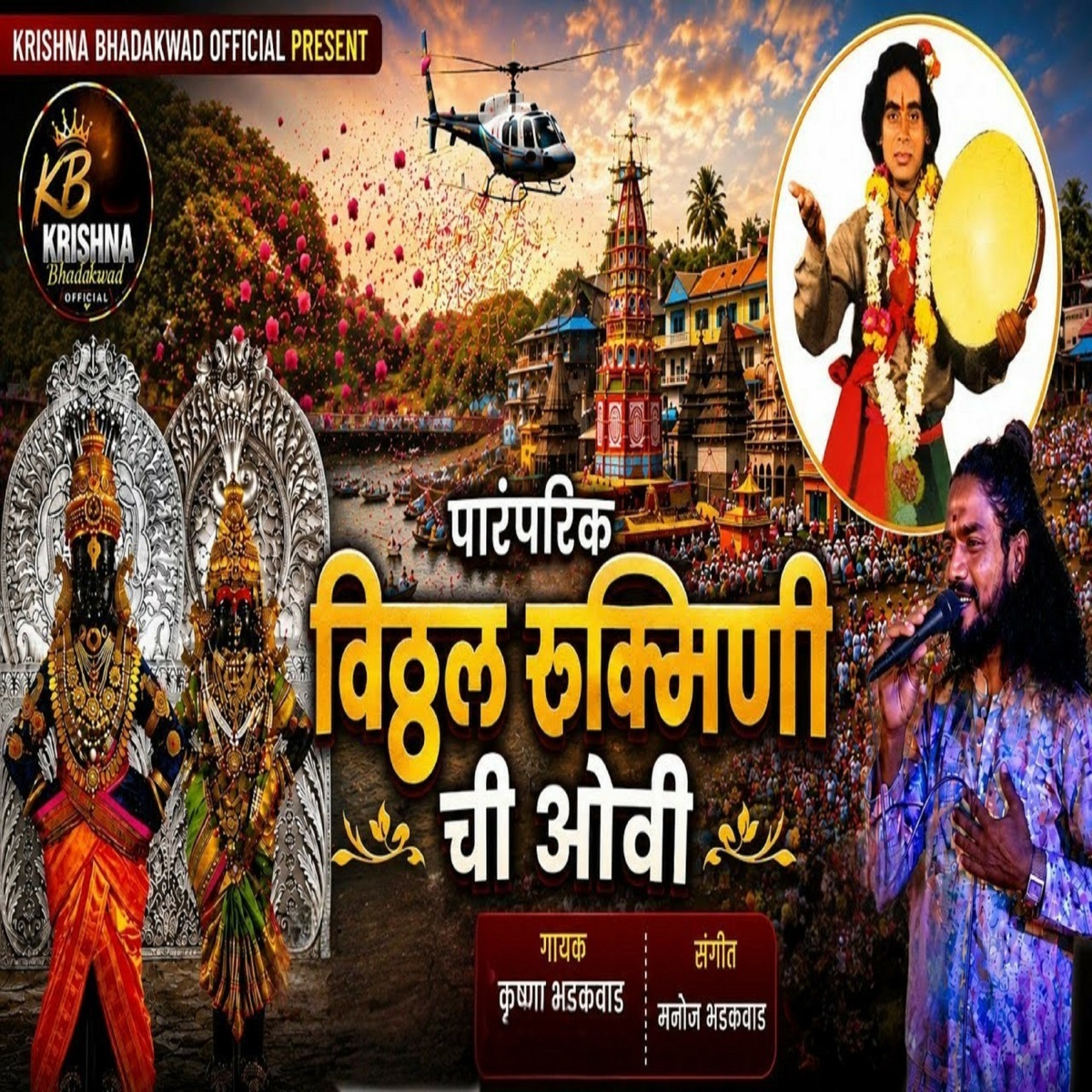 Paramparik Vitthal Rukminichi Ovi - EP by Krishna Bhadakwad album cover