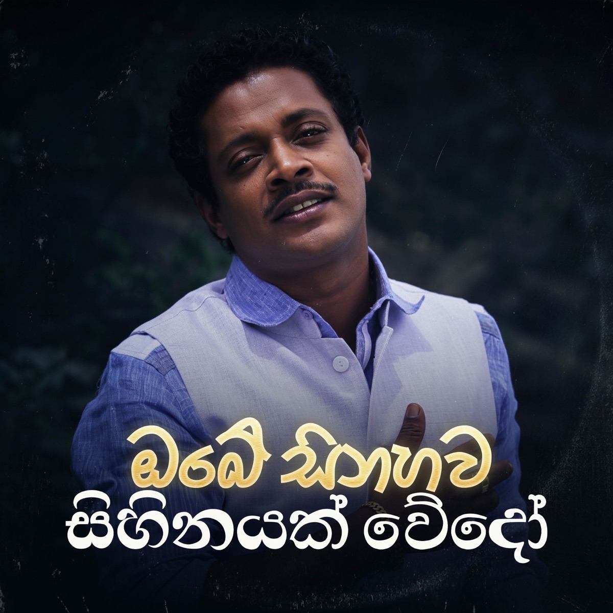 Obe Sinahawa - Single by Asanka Priyamantha Peiris album cover