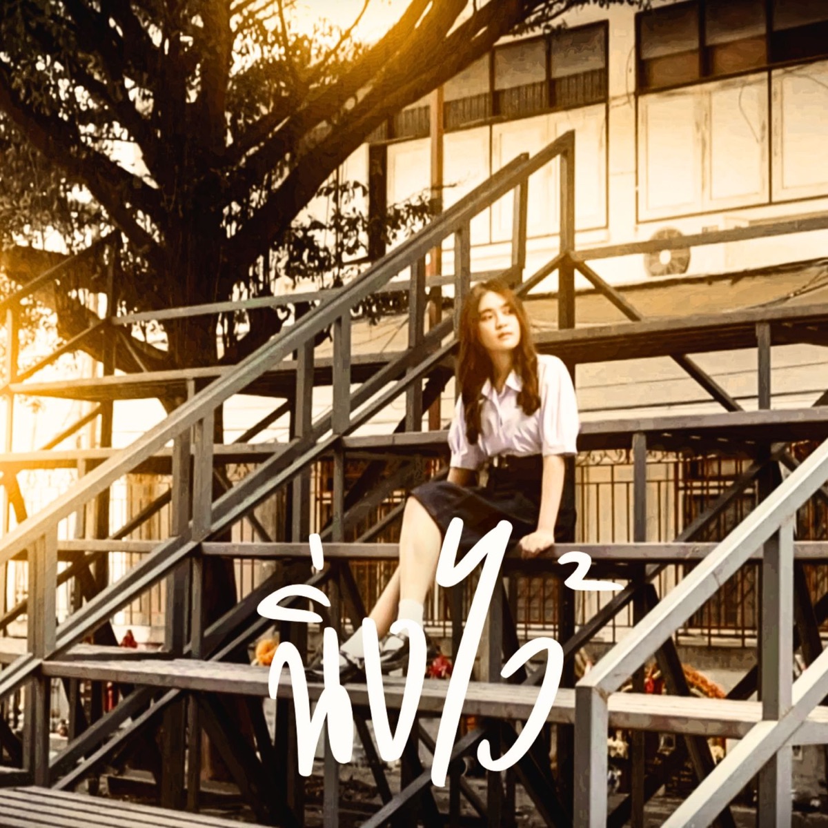 นิ่งไว้ - Single by BETAYOURBITCH album cover