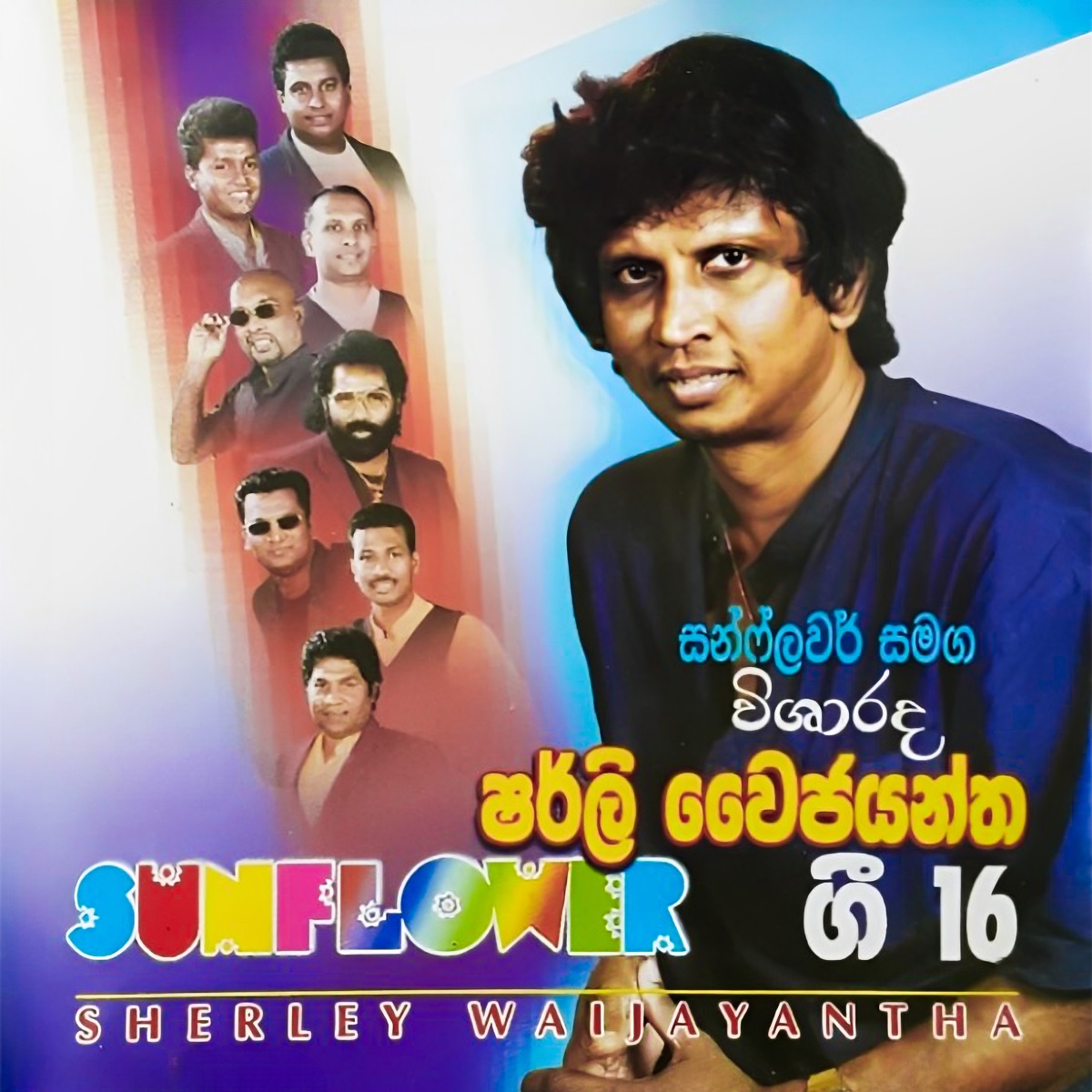 Sunflower Gee 16, Vol. 01 by Shirley Waijayantha album cover
