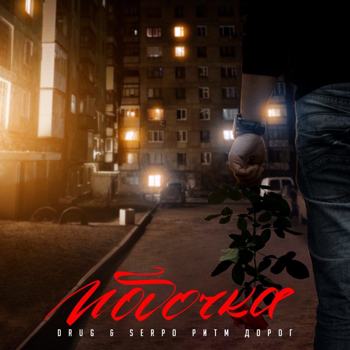 Побочка - Single by Drug, SERPO & Ритм Дорог album cover