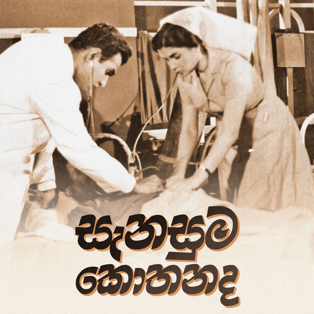 Sanasuma Kothanada - EP by Premasiri Khemadasa & Dharmasiri Gamage album cover