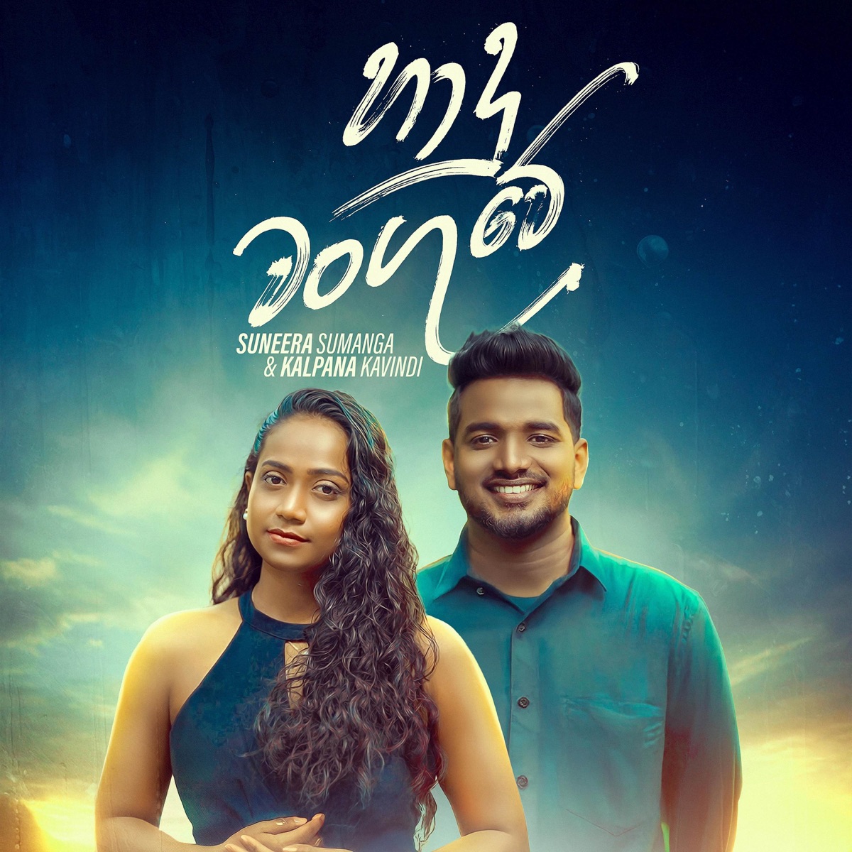 Hadu Wanguwe (feat. Suneera Sumanga & Kalpana Kavindi) - Single by Mahesh Vithana album cover
