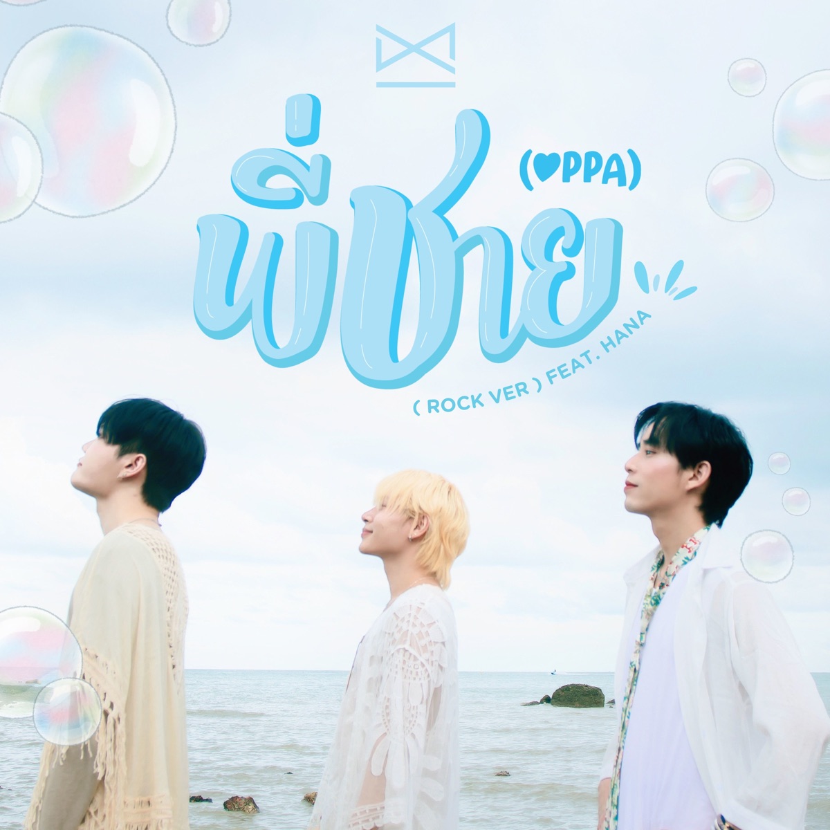 พี่ชาย (Oppa) [feat. Hana] [Rock Version] - Single by XI album cover