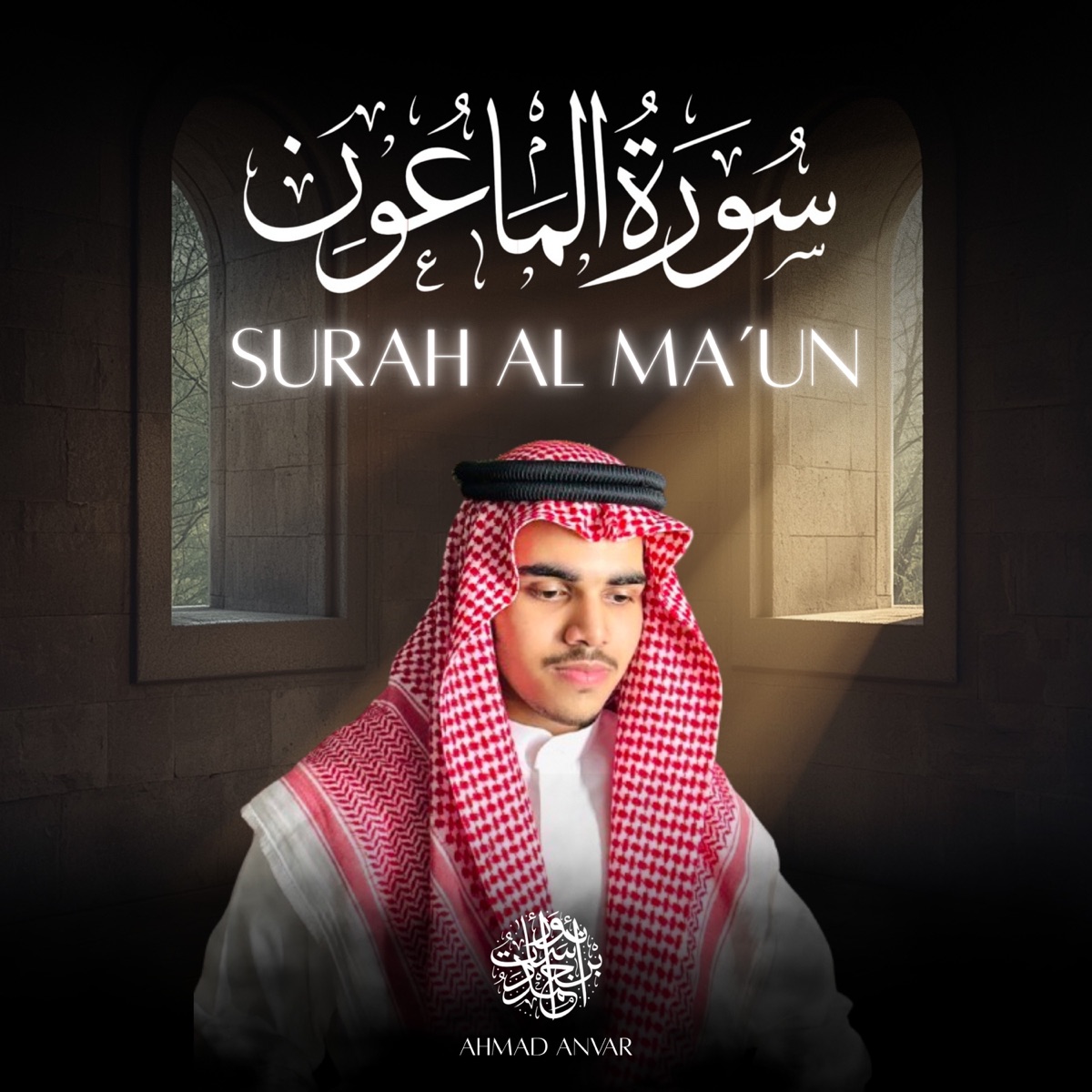 Surah Al-Ma'un - Single by Ahmad Anvar album cover
