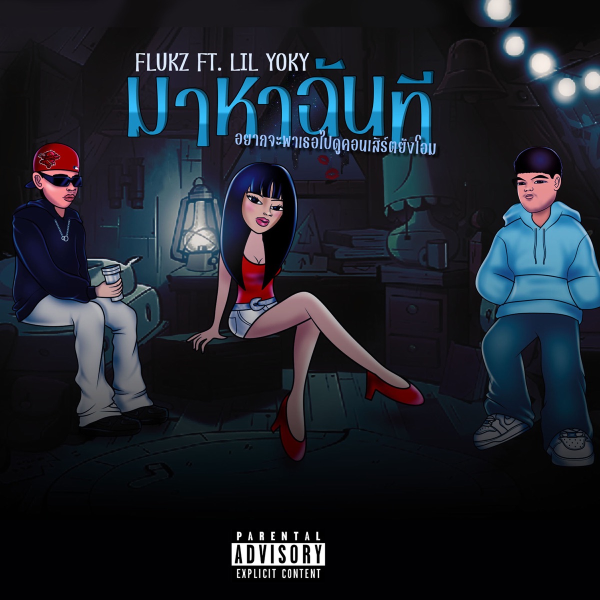 มาหาฉันที (อยากจะพาเธอไปดูคอนเสิร์ตยังโอม) [feat. LIL YOKY] - Single by FLUKz album cover