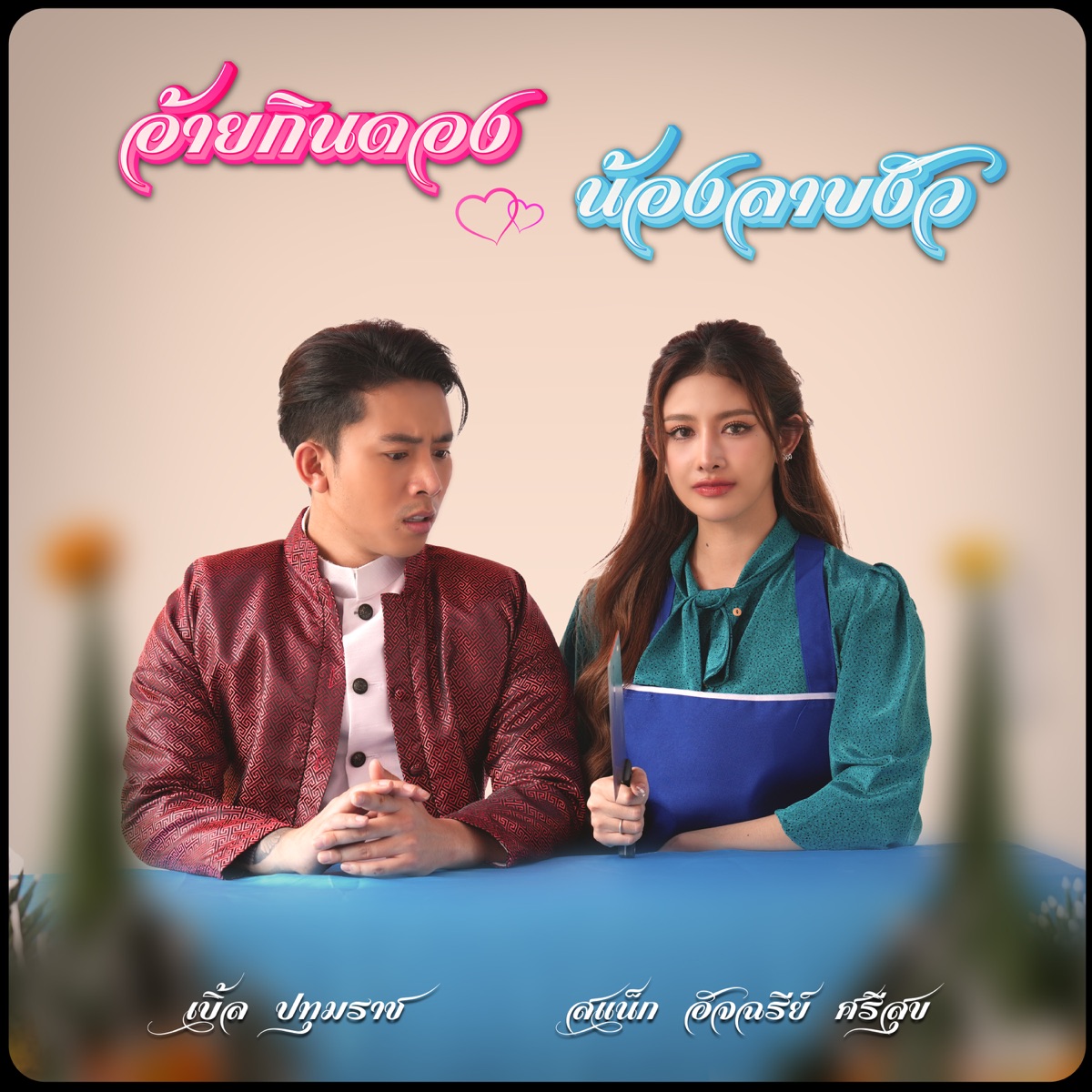 อ้ายกินดอง น้องลาบงัว (feat. สแน็ก อัจฉรีย์) - Single by เบิ้ล ปทุมราช album cover